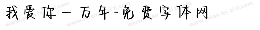 我爱你一万年字体转换