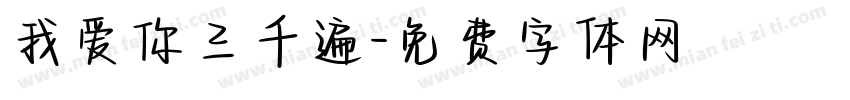 我爱你三千遍字体转换