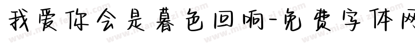 我爱你会是暮色回响字体转换