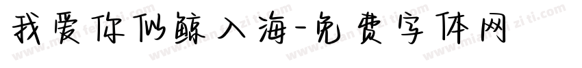 我爱你似鲸入海字体转换