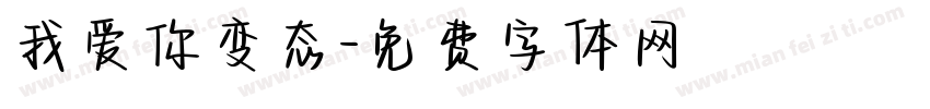 我爱你变态字体转换