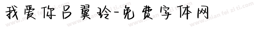 我爱你吕翼玲字体转换