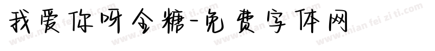 我爱你呀全糖字体转换