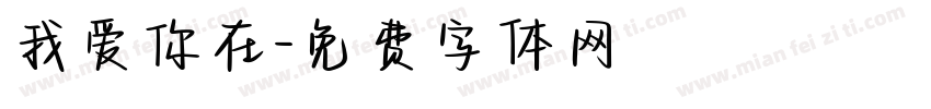我爱你在字体转换