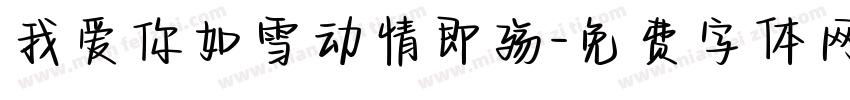我爱你如雪动情即殇字体转换