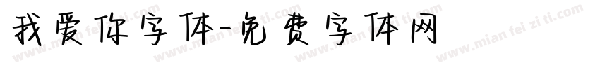 我爱你字体字体转换
