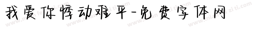 我爱你悸动难平字体转换