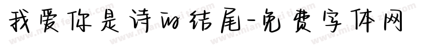 我爱你是诗的结尾字体转换