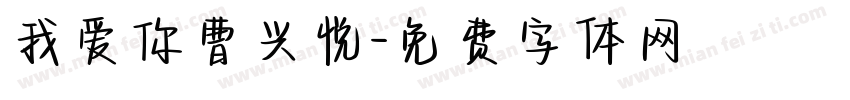我爱你曹兴悦字体转换