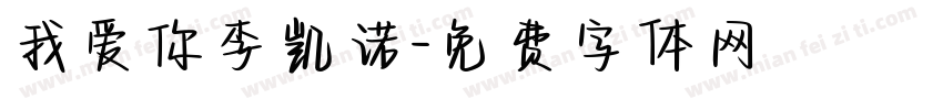 我爱你李凯诺字体转换