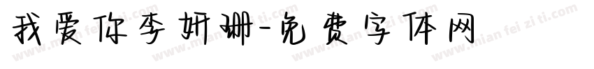 我爱你李妍珊字体转换