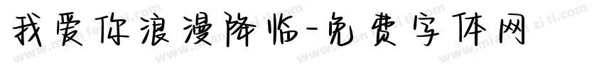 我爱你浪漫降临字体转换