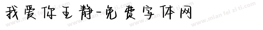 我爱你王静字体转换