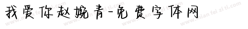 我爱你赵婉青字体转换