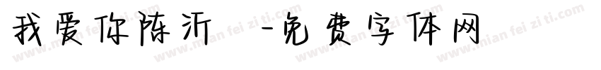 我爱你陈沂镈字体转换