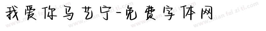 我爱你马艺宁字体转换