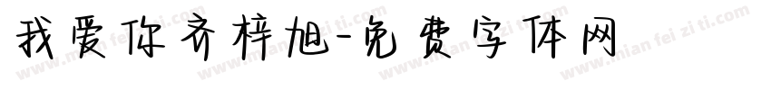 我爱你齐梓旭字体转换
