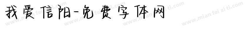 我爱信阳字体转换
