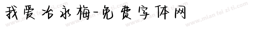 我爱冶永梅字体转换