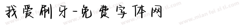 我爱刷牙字体转换