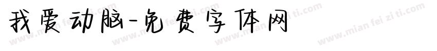 我爱动脑字体转换
