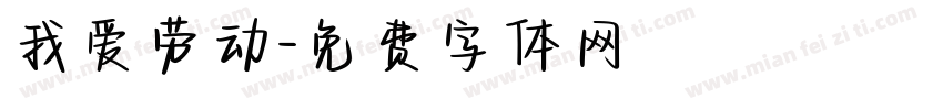 我爱劳动字体转换