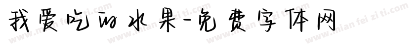 我爱吃的水果字体转换