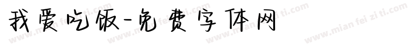 我爱吃饭字体转换