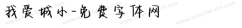 我爱城小字体转换