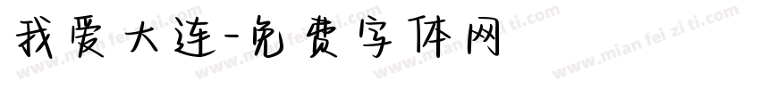 我爱大连字体转换