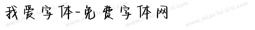 我爱字体字体转换