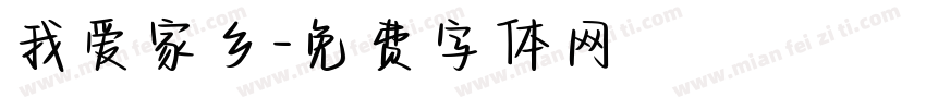 我爱家乡字体转换