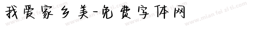 我爱家乡美字体转换