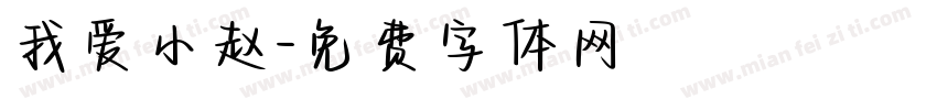 我爱小赵字体转换
