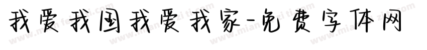我爱我国我爱我家字体转换