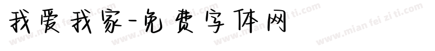 我爱我家字体转换