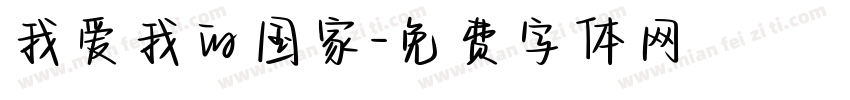 我爱我的国家字体转换