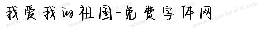 我爱我的祖国字体转换