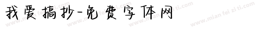 我爱搞抄字体转换