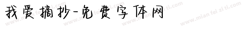 我爱摘抄字体转换