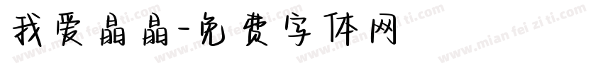 我爱晶晶字体转换