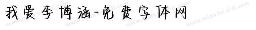 我爱李博涵字体转换