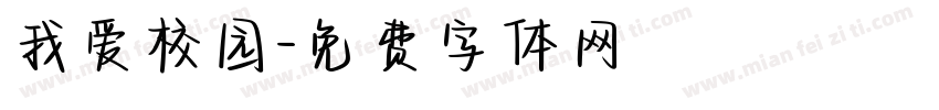 我爱校园字体转换