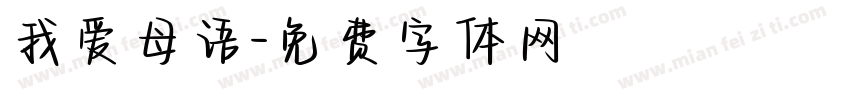 我爱母语字体转换