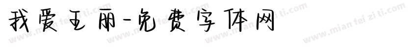 我爱王丽字体转换