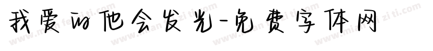 我爱的他会发光字体转换