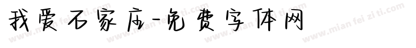 我爱石家庄字体转换