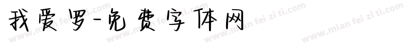 我爱罗字体转换