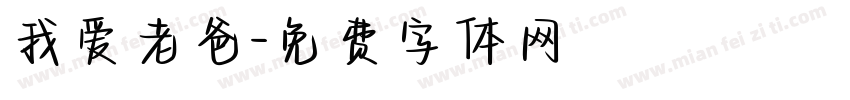 我爱老爸字体转换