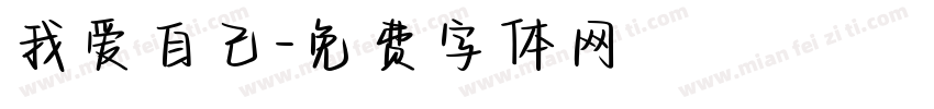 我爱自己字体转换